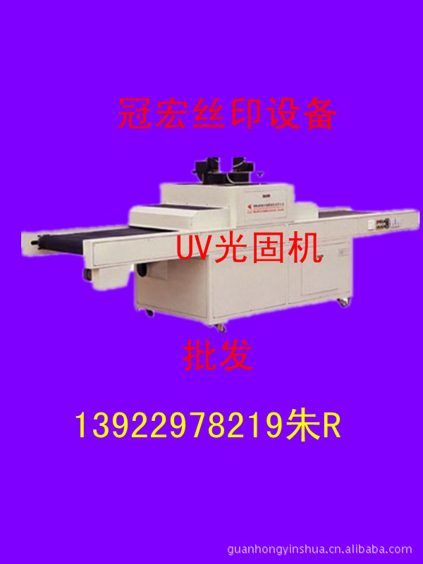 uv光固机_供应UV光固机固化机UV机光固机