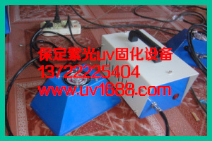 便携式光固化机_大量批发便携式uv机,手提uv固化机,uv光固化