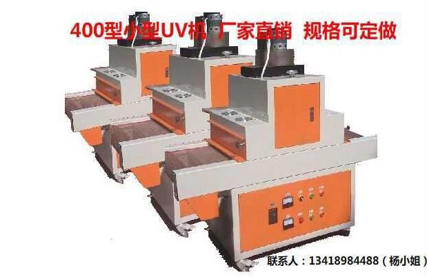 400型uv机_uv固化机_400型UV机UV固化机紫外线UV炉UV机
