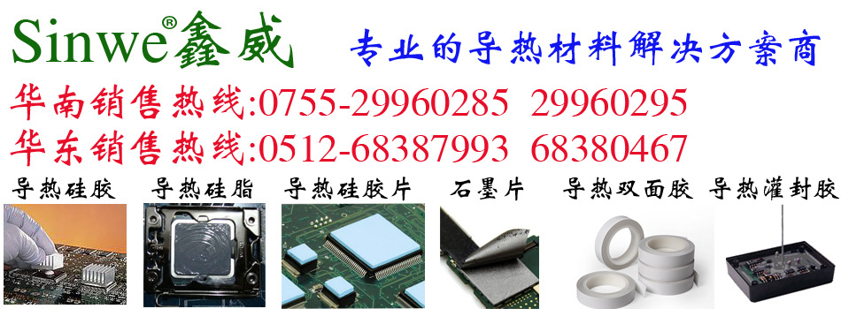 鑫威导热材料