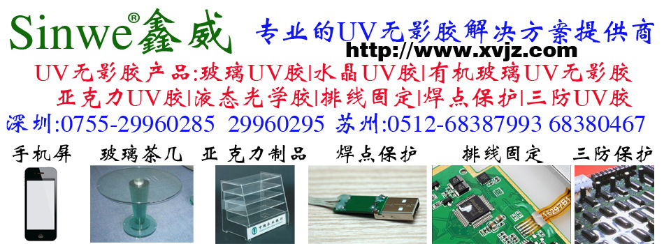 鑫威UV无影胶