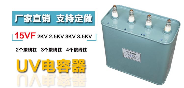 交流电容器_uv电容15uf2kv固化uv机电容uv交流电容器uv灯电容包邮
