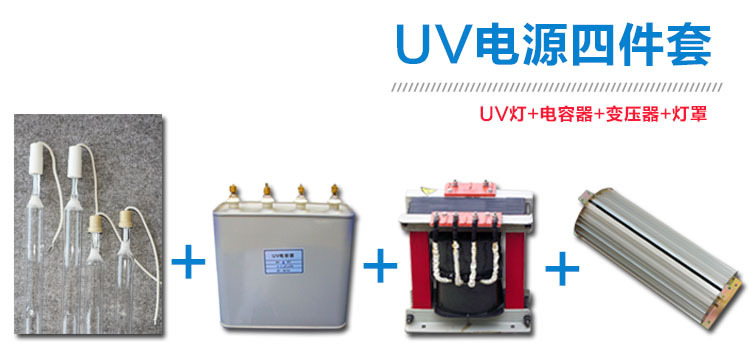 uv光源四件套_厂家直销烘干紫外线uv光源四件套灯罩变压器电容器配套