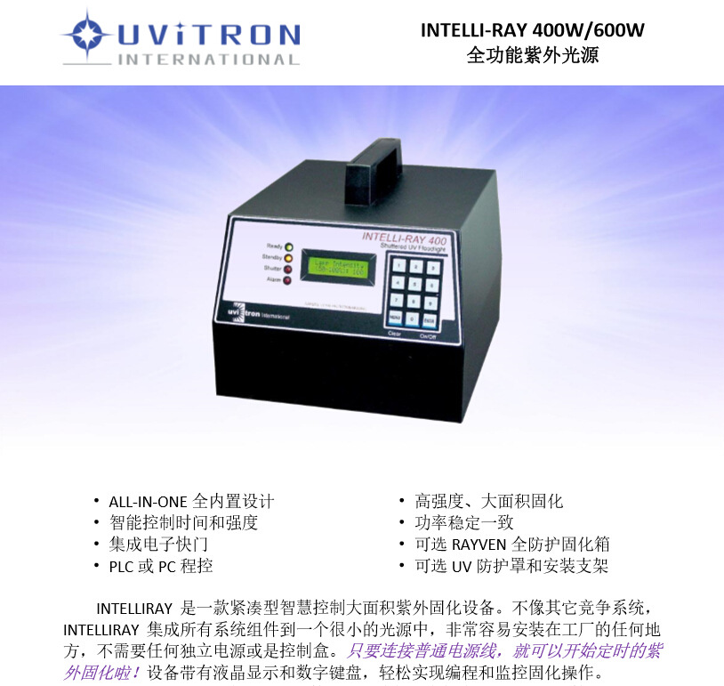 INTELLIRAY400W/600W全功能UV固化机电子、医疗、光学、研究等