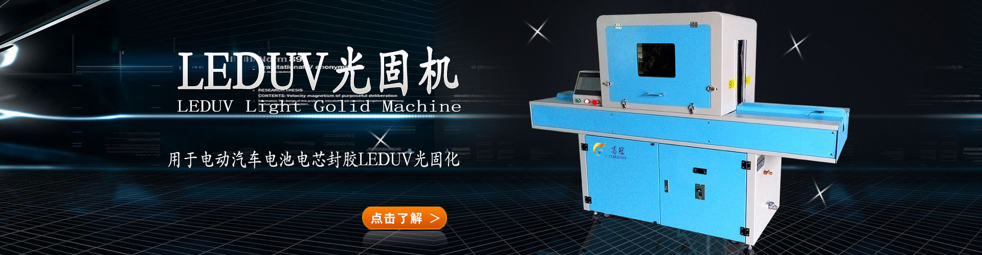 LEDUV光固机设备动力电池模块UV胶光固机UV涂装高冠机械厂家直销