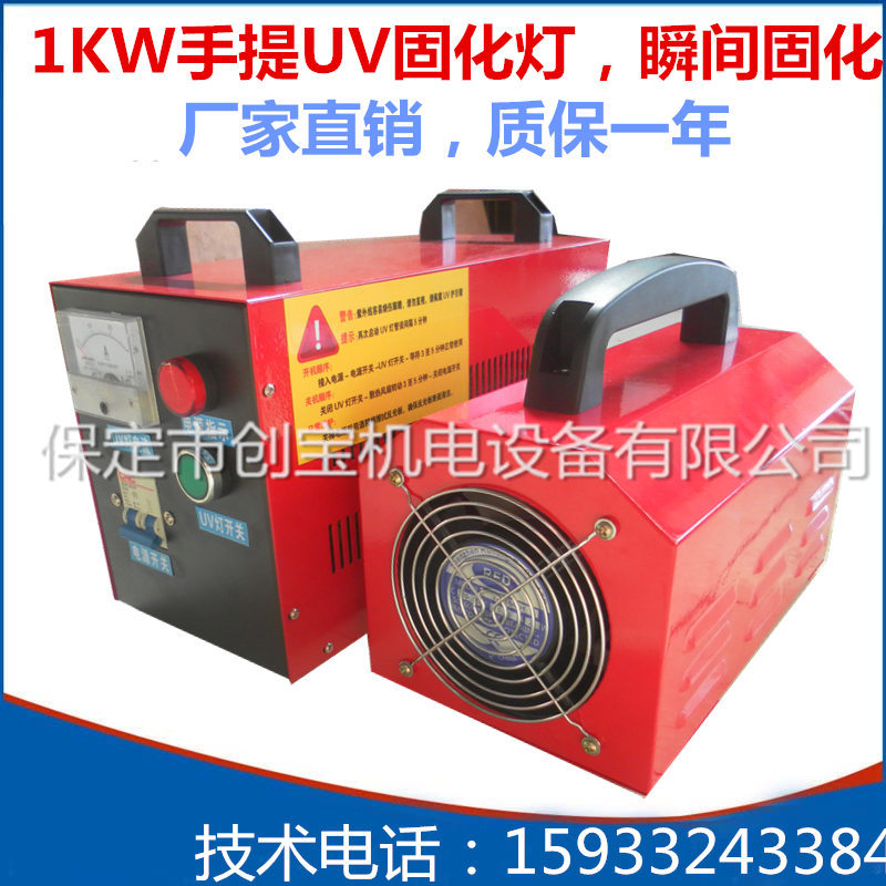紫外线光固化机_厂家供应小型uv涂装设备手提式紫外线光固化机1kw便携光油