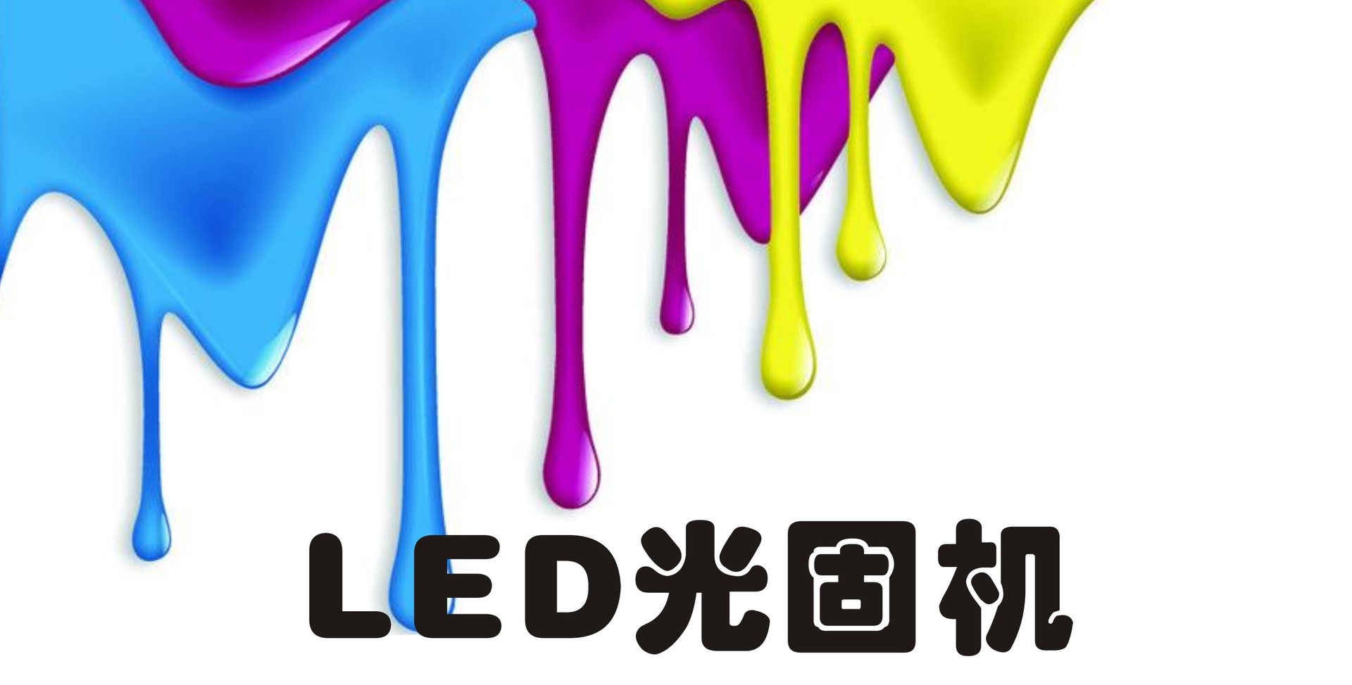 光固化机_丝印机械led光固化设备出售led油墨固化设备led光固化机