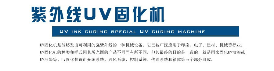 紫外线光固化机_紫外线光固化机、uv油墨固化设备、uv胶水