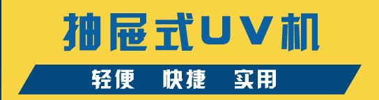 紫外线光固化机_紫外线光固化机、uv油墨固化设备、uv胶水
