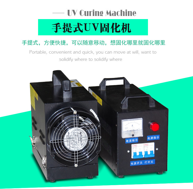 紫外线uv固化机_便携uv油墨固化机手提式uv光固机紫外线uv