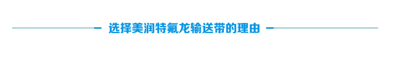 特氟龙网带_网格输送带长期特氟龙输厂家供应
