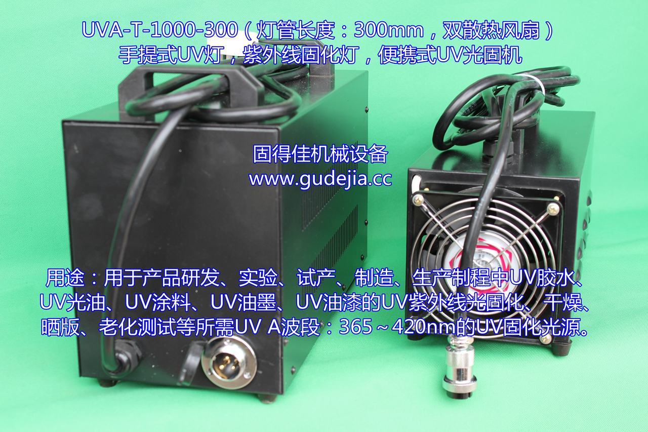 光固化机_供应1KW手提式UV机|便携式光固化机|东莞UV机|紫外线灯|UV灯