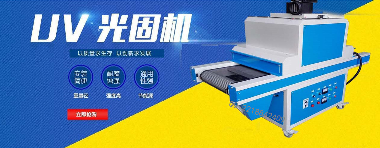 烘干固化机_东莞:uv烘干固化机光固机小型uv机
