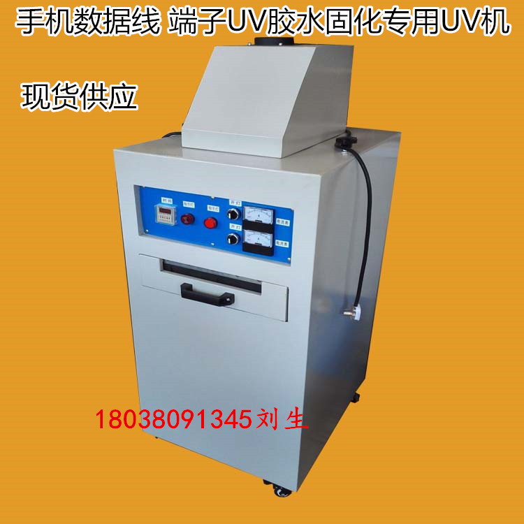 胶水固化机_500UV紫外线箱、数据线UV胶水粘结固化机、抽屉式UV机、小型UV箱