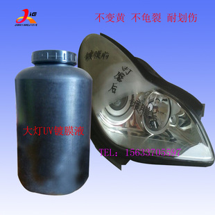 现货供应汽车大灯翻新修复液划痕黄变车灯UV漆紫外线镀膜液耐黄变