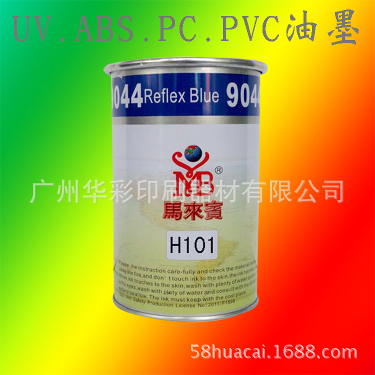 油墨厂家批发UV固化剂型ABS/PC/PVC部分硬质塑胶丝印印刷油墨