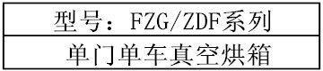 干燥设备_供应工业烤箱专业干燥设备zdf烘箱售后完善