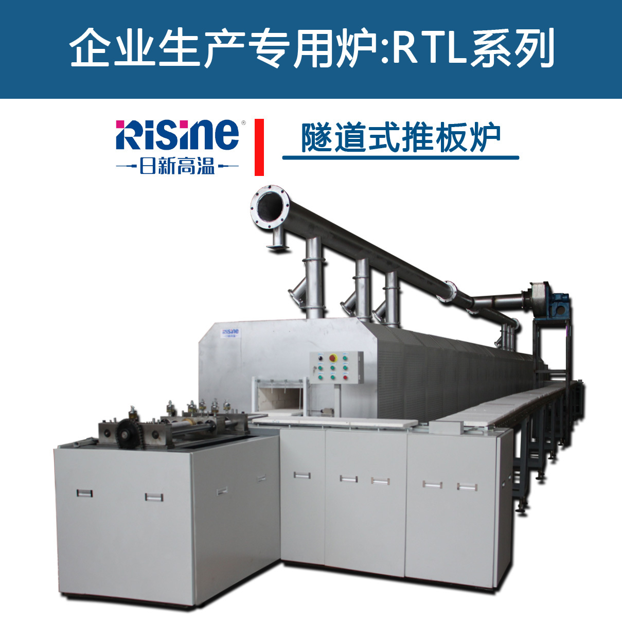 高温隧道式推板炉_系列推板炉_RTL系列高温隧道式推板炉