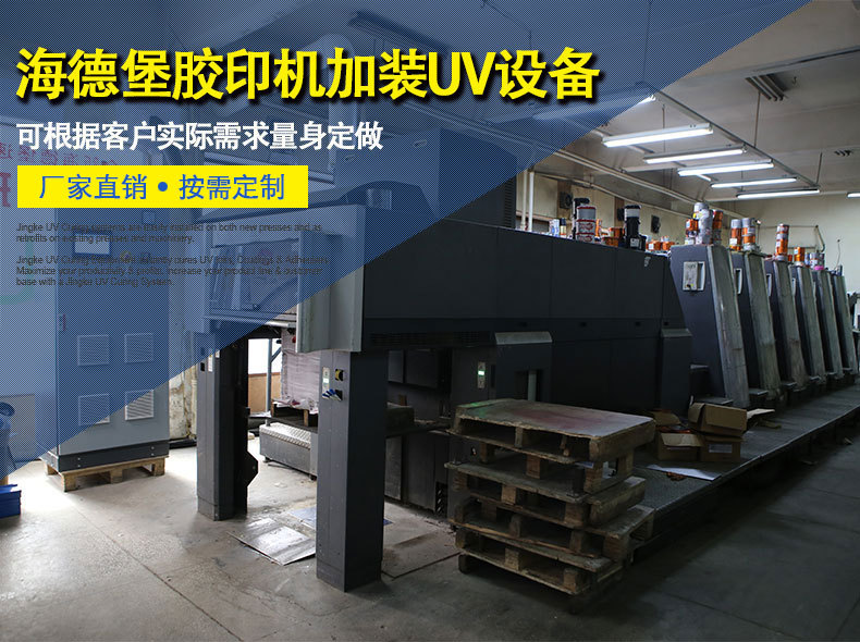 海德堡胶印机_海德堡UV系统胶印机改装UV固化机