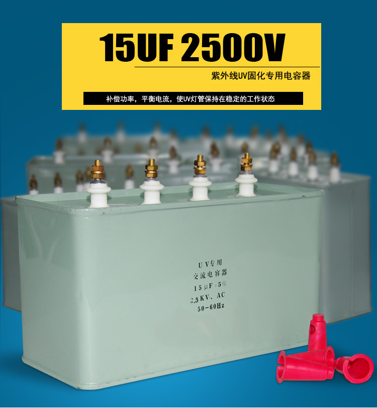 高压汞灯_15uf2500v电容器卤素灯高压汞灯uv机油墨干燥固化uv电容器