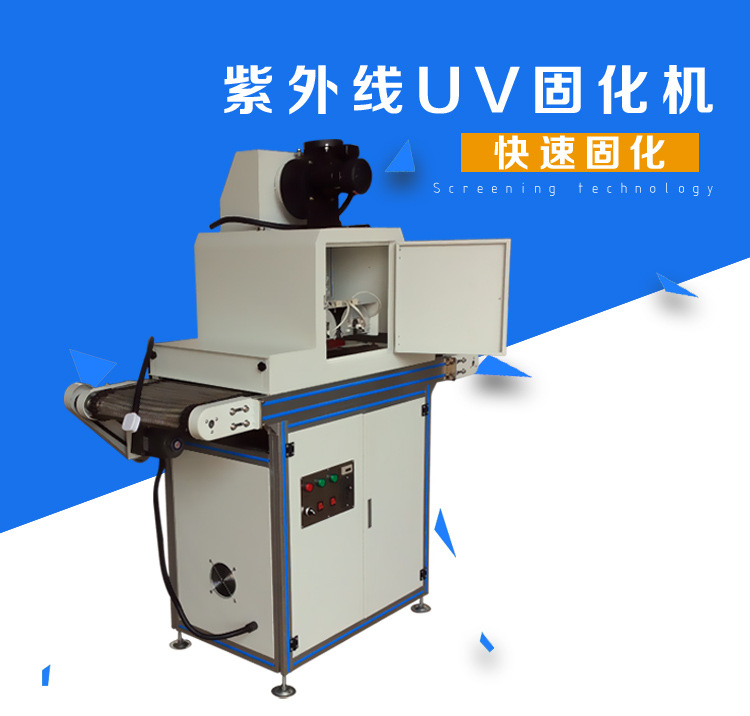 固化uv光固化设备_uvuv油墨固化uv光固化设备烘干机紫外线固化uvleduv隧道炉