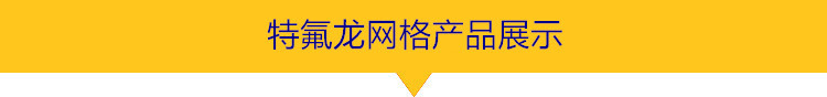 铁氟龙网格输送带_特氟龙输送网带网格耐高温输送带特氟龙高温