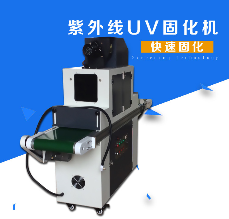 光固化机_uv机紫外线uv固化机uv胶光固机光固化台式uvuv油墨