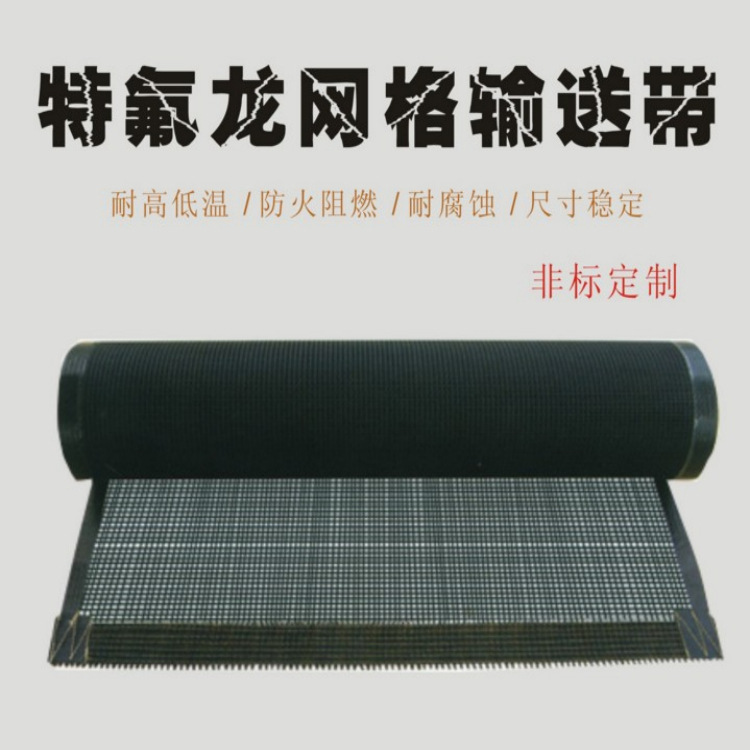 铁氟龙网带_uv固化机铁氟龙网带玻璃耐高温特氟龙传送带防静电