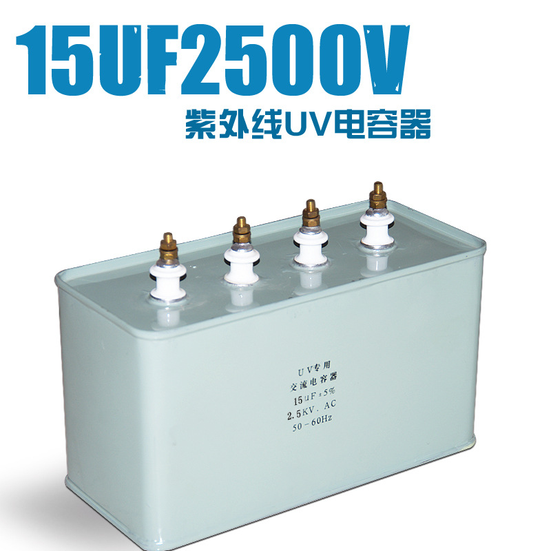 高压汞灯_15uf2500v电容器卤素灯高压汞灯uv机油墨干燥固化uv电容器