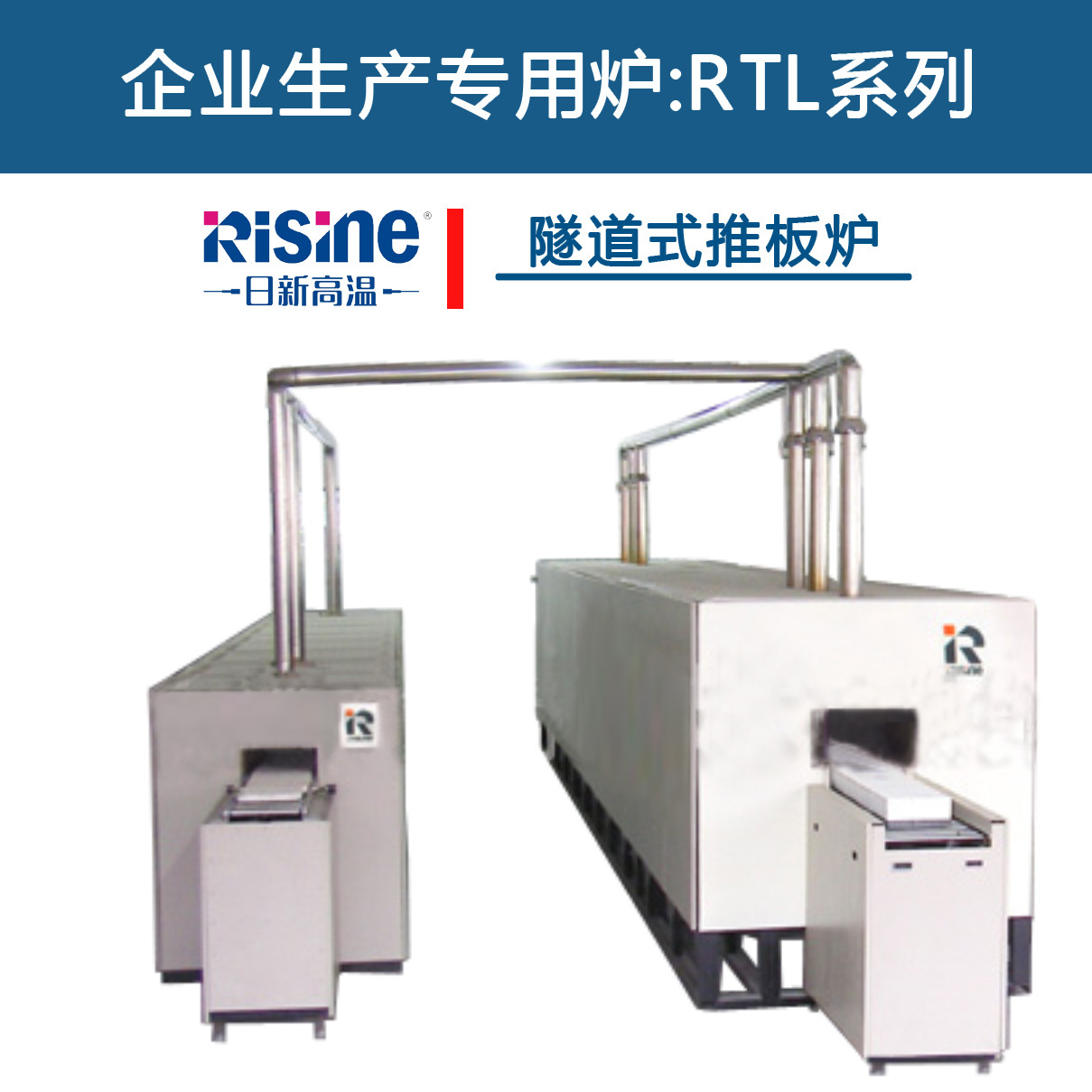高温隧道式推板炉_系列推板炉_RTL系列高温隧道式推板炉