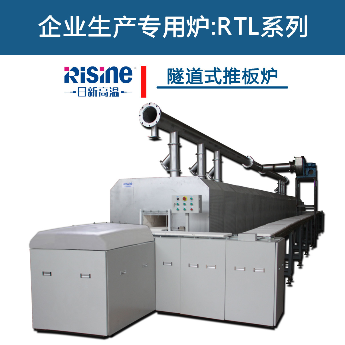 高温隧道式推板炉_系列推板炉_RTL系列高温隧道式推板炉