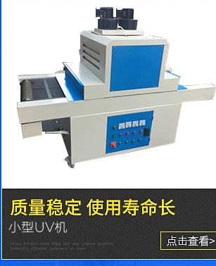 紫外线uv固化机_专业定做uv机紫外线uv固化机uv油墨