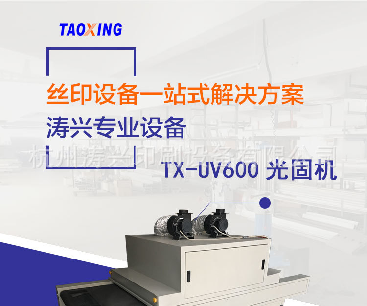 涂装固化光固机_tx-uv600固化机电子塑胶外壳uv表涂装固化厂家直销