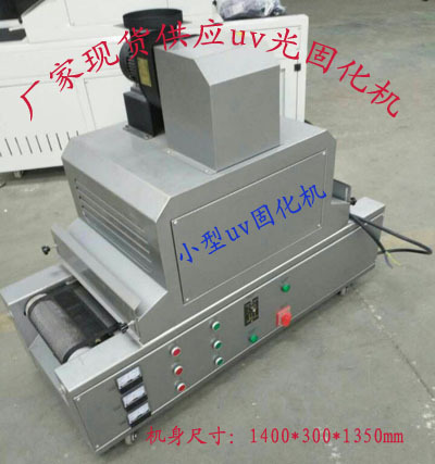 uv光固化机_uv光固化机小型uv机厂小型紫外线uv漆uv