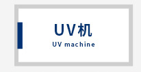 紫外线uv固化炉_箱式uv光固机烘干uv固化炉大型紫外线uv