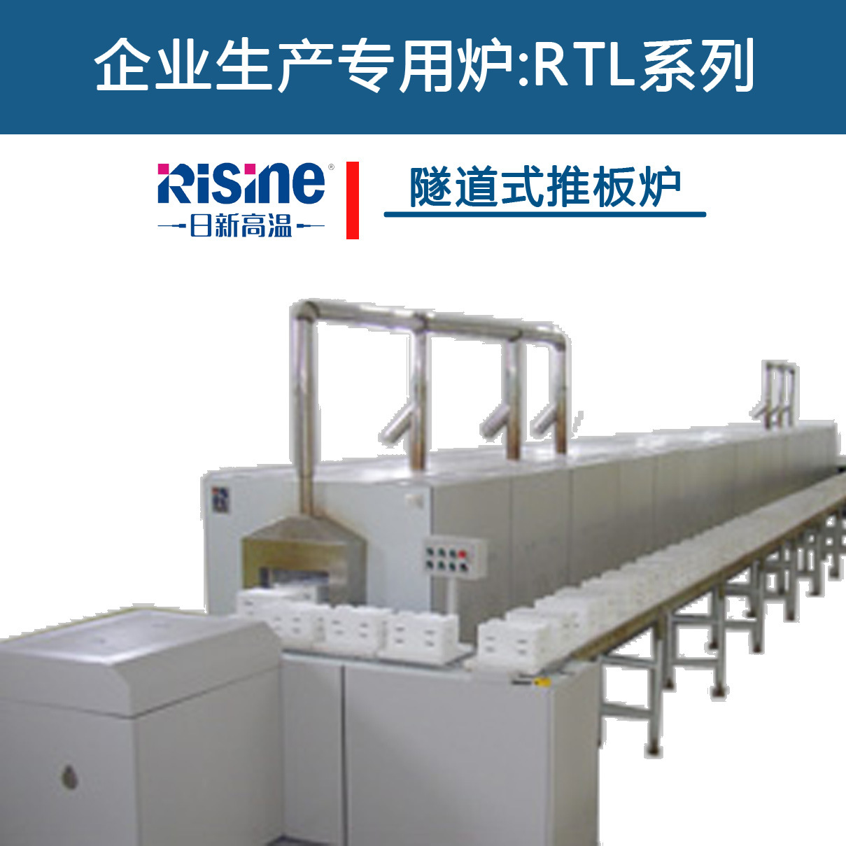 高温隧道式推板炉_系列推板炉_RTL系列高温隧道式推板炉