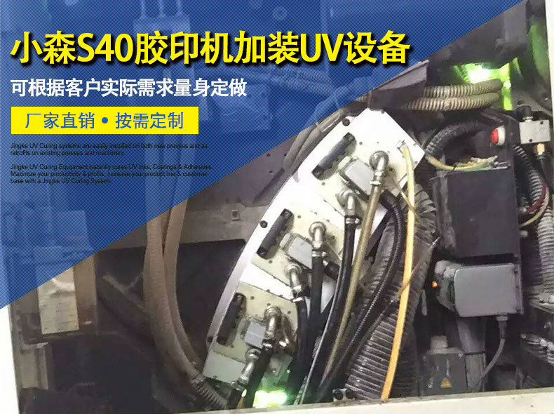 小森S40胶印机加装UV固化机印刷机改装UV系统