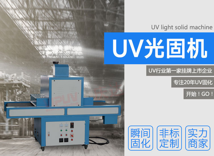 紫外线uv光固机_厂供紫外线uv光固机uv固化印刷涂装烘干固化uv