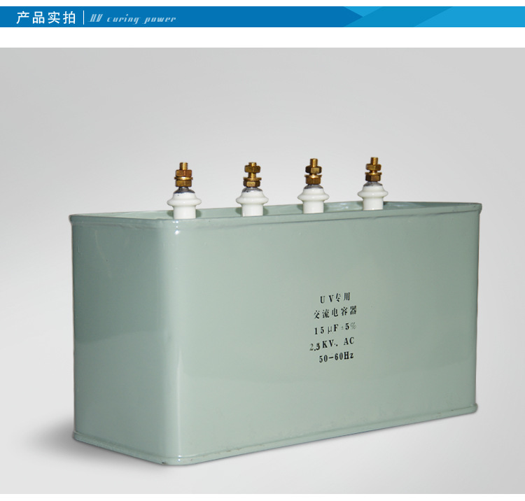 高压汞灯_15uf2500v电容器卤素灯高压汞灯uv机油墨干燥固化uv电容器