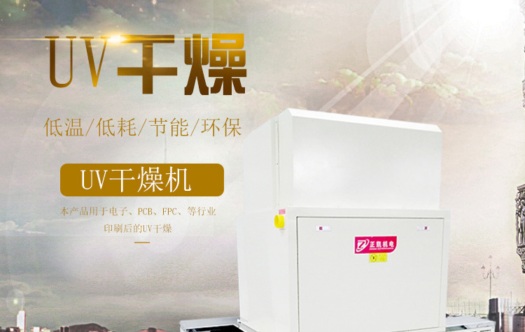 紫外线光固化机_东莞工厂加工供应隧道输送烘烤箱uv光固化