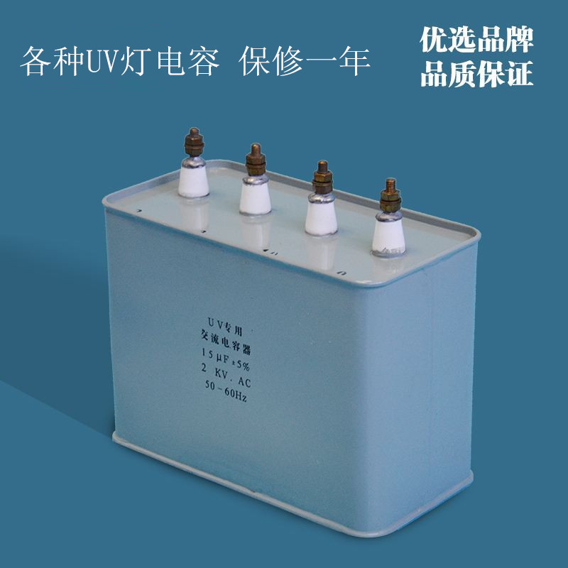 交流电容器_uv电容15uf2kv固化uv机电容uv交流电容器uv灯电容包邮