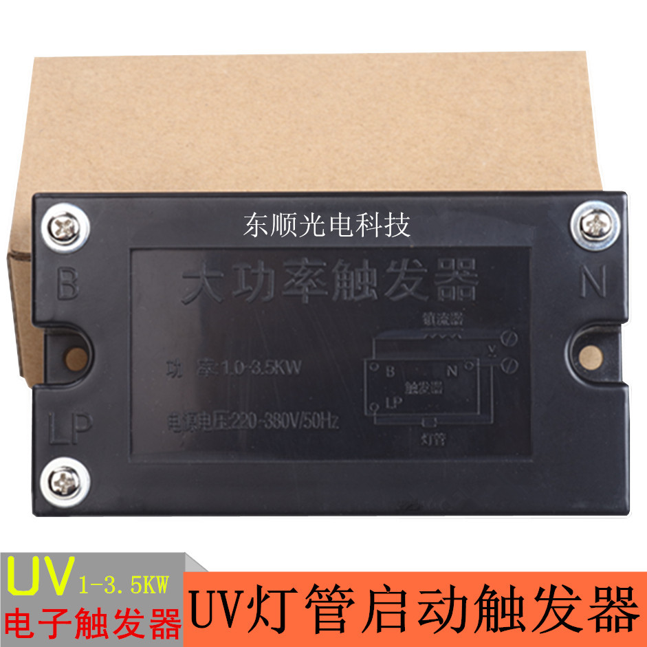 UV电子触发器镇流式器配套UV紫外线灯管晒版机固化机UV触发器