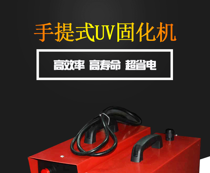 紫外线uv固化机_紫外线uv固化机uv材料光固机简易uv