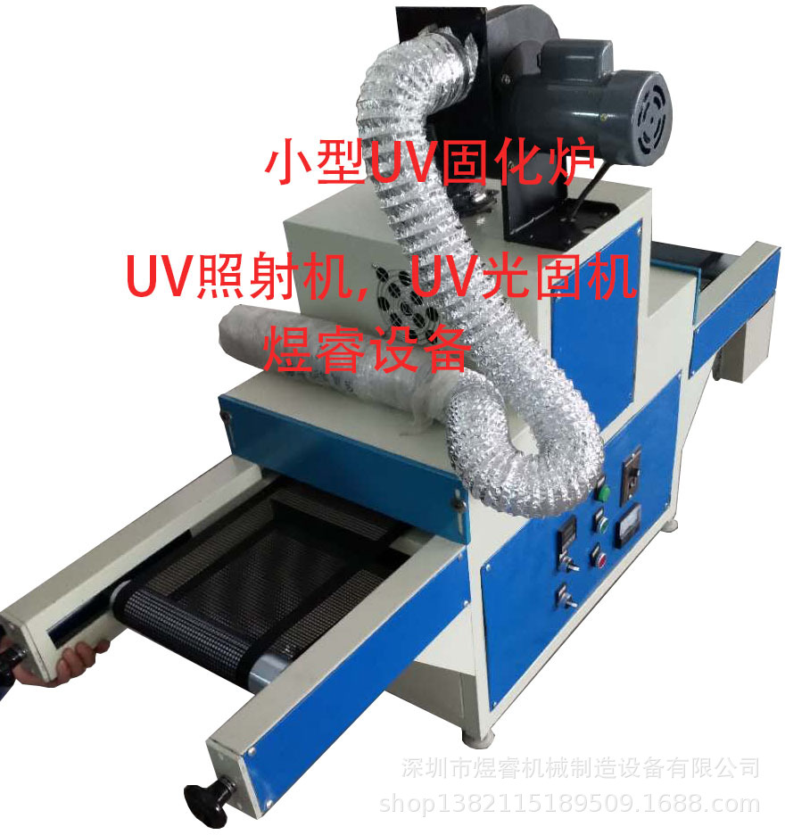 小型uv固化机_生产销售小型uv固化机台式uv光固机台式uvled照射机定制