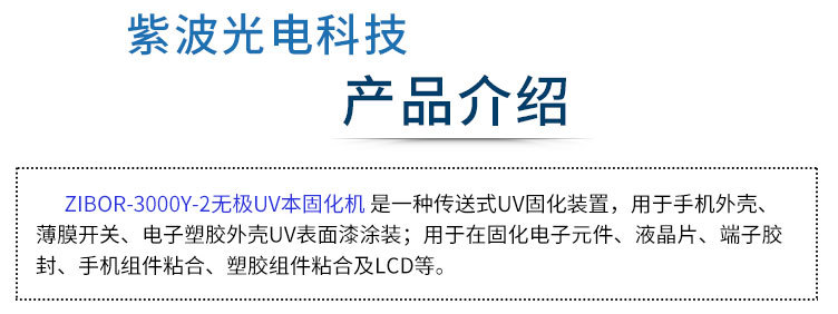 胶水固化机_uv本固化机三防漆汉高戴马斯胶水固化机