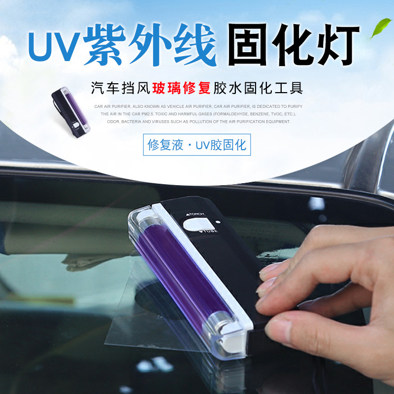 玻璃修复工具_汽车uv紫外线灯前档风玻璃便捷式玻璃修复工具