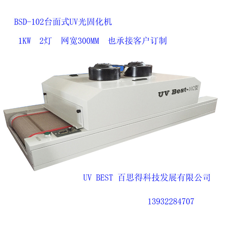 烘干固化设备_UVBEST102固化机桌面台式UV油墨涂料光油实验室UV光固机厂家