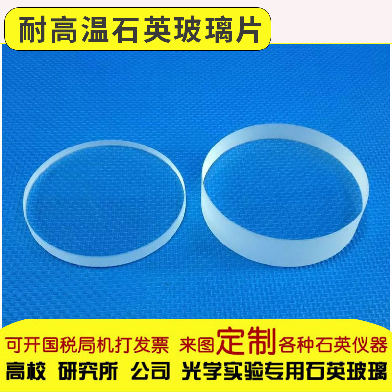 光学玻璃_石英片透明石英玻璃片耐高温光学可定制加工