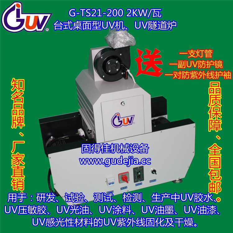机械设备_2KW桌面型台式UV机械设备|UV光固机|UV固化机