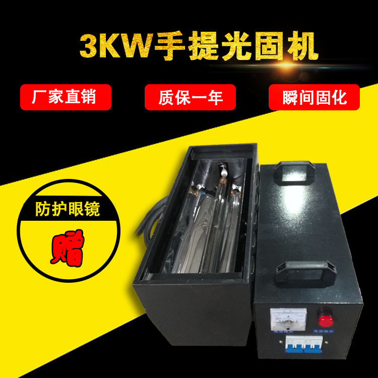 紫外线固化机_3kw手提uv机紫外线固化机uv灯照射灯手提当天发货